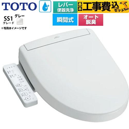 TOTO 工事費込みセット ウォシュレットSS グレードSS1 温水洗浄便座