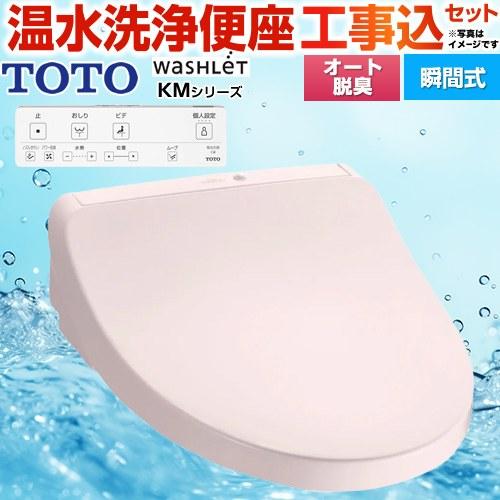 TOTO 工事費込みセット ウォシュレット KMシリーズ 温水洗浄便座 TOTO