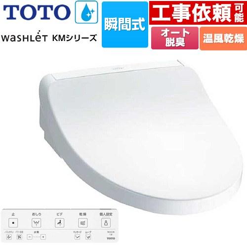 TOTO ウォシュレット KMシリーズ 温水洗浄便座 TOTO TCF8FKM22-NW1