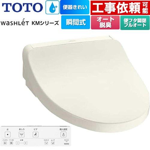TOTO ウォシュレット KMシリーズ 温水洗浄便座 TOTO TCF8FKM42-SC1