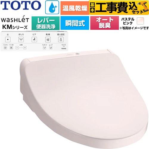 TOTO 工事費込みセット ウォシュレット KMシリーズ 温水洗浄便座