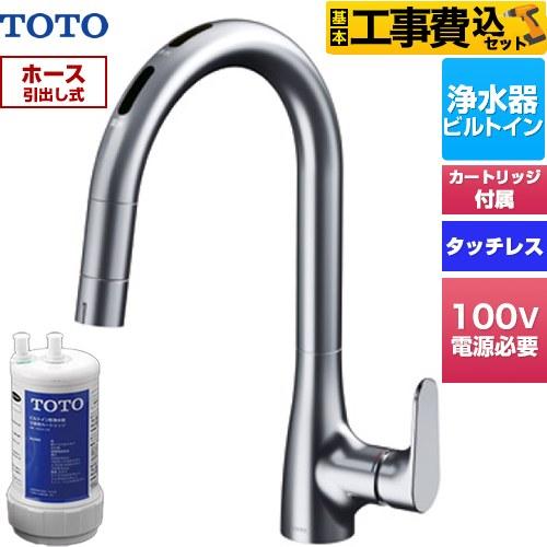 キッチン水栓 浄水器付き TOTO 工事費込みセット RFシリーズ キッチン水栓 20物質除去 浄水器