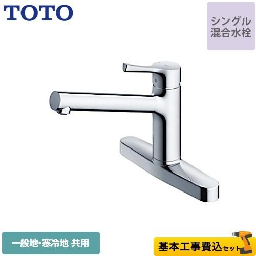 TOTO 工事費込みセット キッチン水栓 TOTO TKS05310J GGシリーズ 台付 