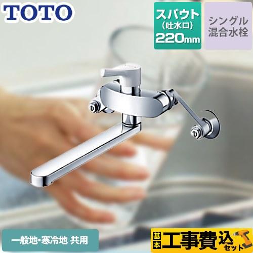 TOTO 工事費込みセット キッチン水栓 スパウト長さ220mm TOTO