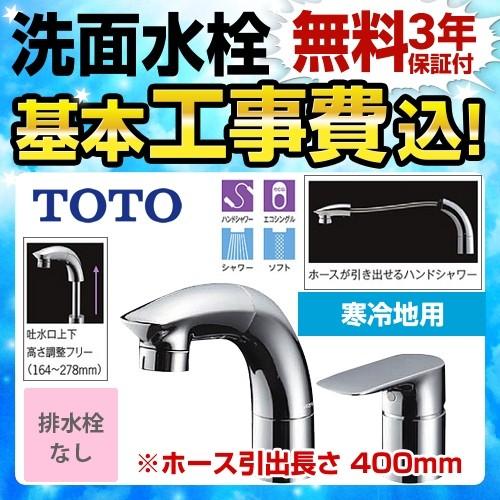 工事費込みセット 洗面水栓 スパウト長さ147mm TOTO TLG05301Z ツーホールタイプ（コンビネーション水栓） 台付シングル混合水栓 工事費込
