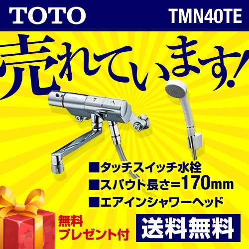 TOTO TMN40TE TOTO 浴室水栓 サーモスタット 水栓 混合水栓 蛇口 壁付