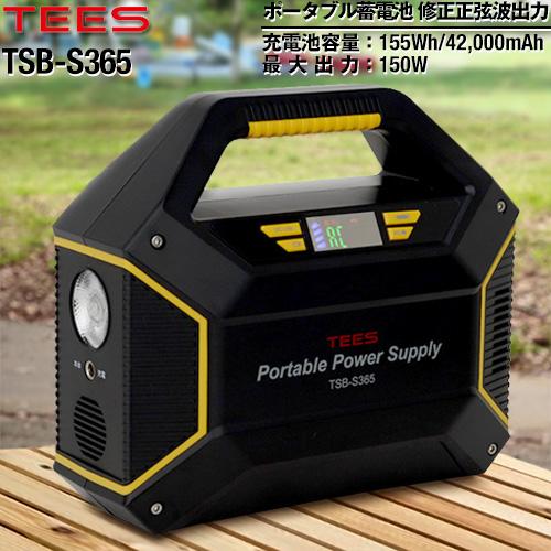 ポータブル電源 42000mAh　/　155Wh TEES TSB-S365 TEES ポータブル電源 蓄電池