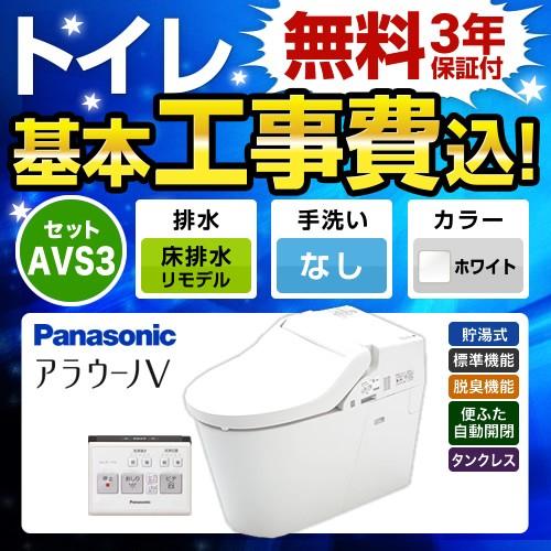 工事費込みセット NEWアラウーノＶ S3Kタイプ トイレ 手洗なし パナソニック XCH3013RWSK 床排水リモデル排水芯305〜470mm ホワイト