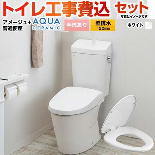 LIXIL（リクシル） 工事費込みセット アメージュ便器 トイレ 手洗あり