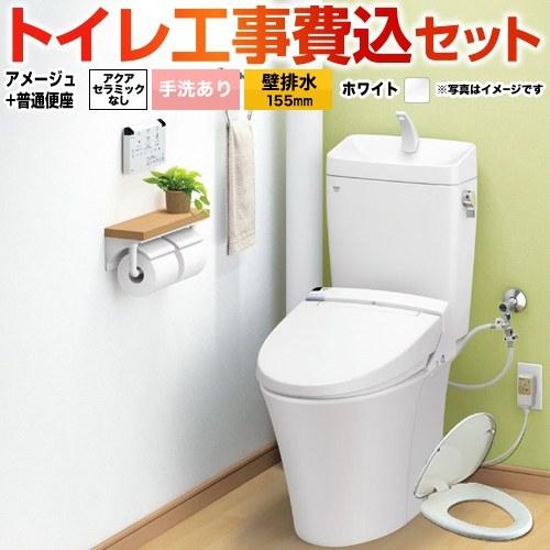 LIXIL（リクシル） 工事費込みセット アメージュ便器 トイレ 手洗あり