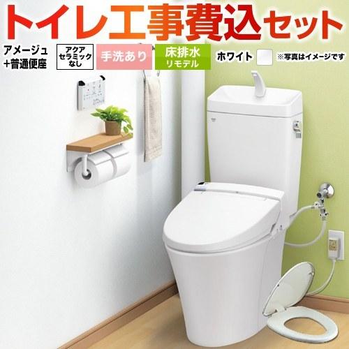 LIXIL 工事費込みセット アメージュ便器 トイレ 手洗あり BC LIXIL 工事費込みセット アメージュ便器 トイレ 手洗あり BC