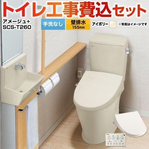 工事費込みセット アメージュ便器 トイレ 手洗なし LIXIL YBC-Z30PM--DT-Z350PM-BN8+SCS-T260 壁排水155mm 床上排水