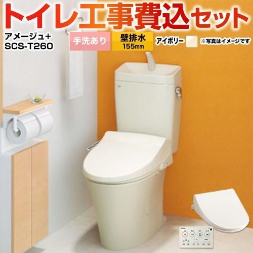 LIXIL（リクシル） 工事費込みセット アメージュ便器 トイレ 手洗あり