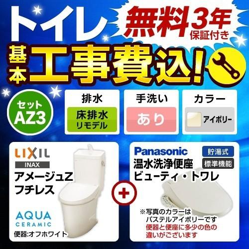 LIXIL（リクシル） 工事費込みセット アメージュ便器 トイレ 手洗あり 