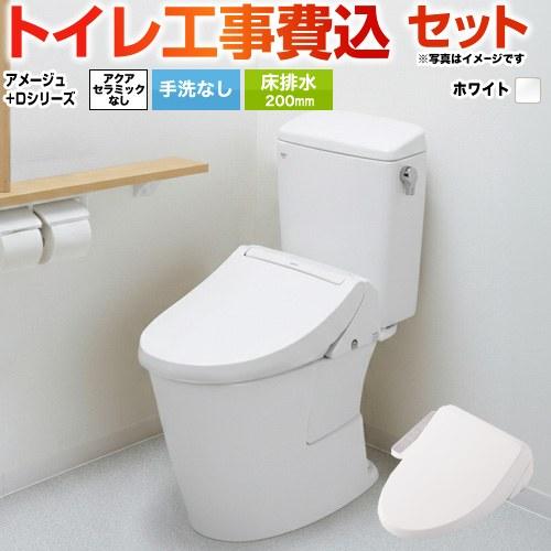 LIXIL（リクシル） 工事費込みセット アメージュ便器 トイレ 手洗なし 
