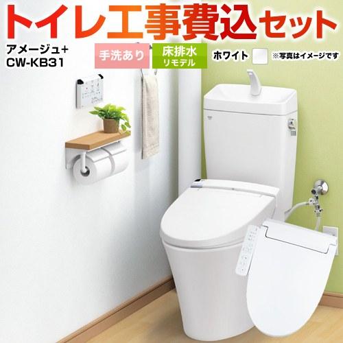 LIXIL 工事費込みセット アメージュ便器 トイレ 手洗あり YBC LIXIL 工事費込みセット アメージュ便器 トイレ 手洗あり YBC