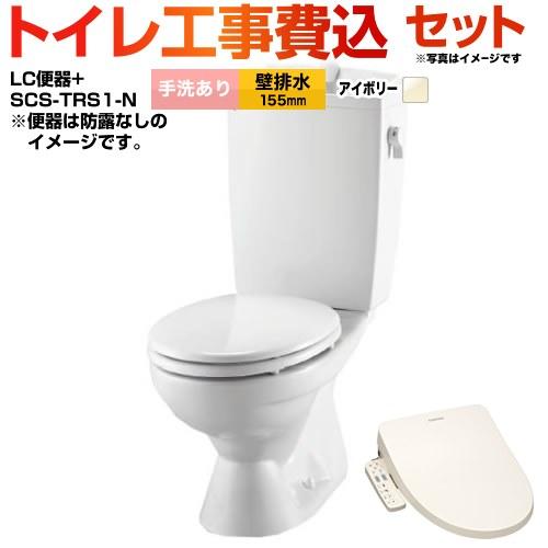 LIXIL（リクシル） 工事費込みセット LC便器 リクシル節水便器 トイレ