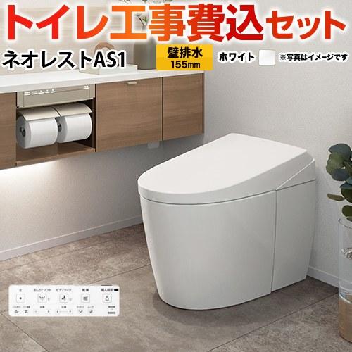 TOTO 工事費込みセット タンクレストイレ ネオレスト AS1タイプ TOTO 工事費込みセット タンクレストイレ ネオレスト AS1タイプ