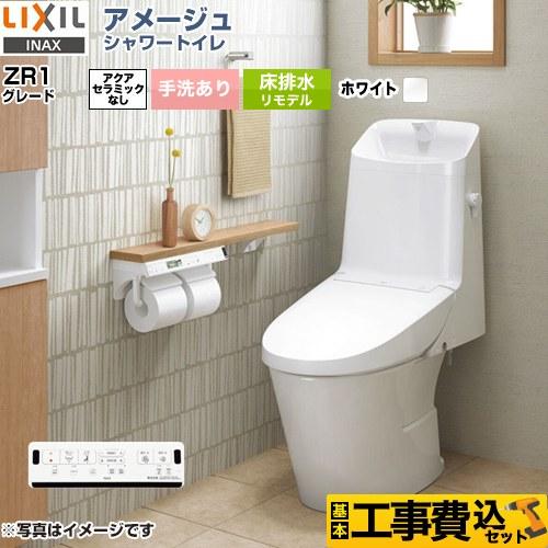 LIXIL 工事費込みセット アメージュ シャワートイレ ZR1グレード LIXIL 工事費込みセット アメージュ シャワートイレ ZR1グレード
