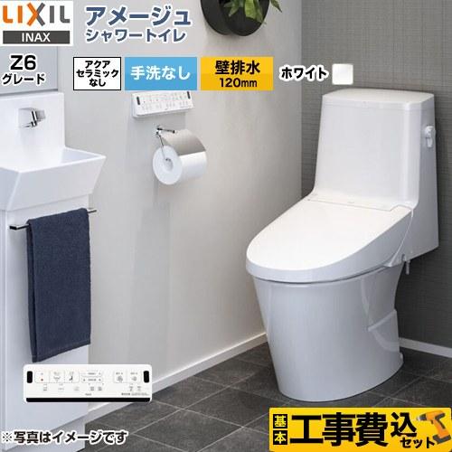 工事費込みセット アメージュ シャワートイレ Z6グレード トイレ 手洗