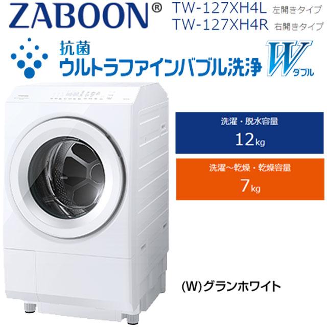 TOSHIBA ZABOON 東芝 洗濯機 TW-127XH4R-W 洗濯・脱水容量12kg TOSHIBA ZABOON 東芝 洗濯機 TW-127XH4R-W 洗濯・脱水容量12kg