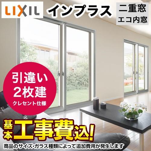 インプラス 内窓 引き違い窓（クレセント仕様） LIXIL 【工事費込セット（基準価格＋基本工事費）※サイズ・ガラス種類によっては追加費用が必要】 代引不可｜y-jyupro