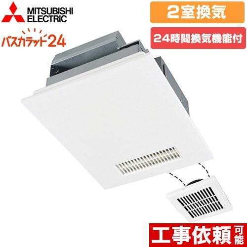 【無料3年保証】バス乾 バスカラット24 浴室換気乾燥暖房器 2室換気（1部屋暖房/2部屋換気） 三菱電機 V-142BZ5 浴室・洗面所向け