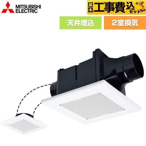 三菱（MITSUBISHI） 工事費込みセット ダクト用換気扇 天井埋込形 浴室