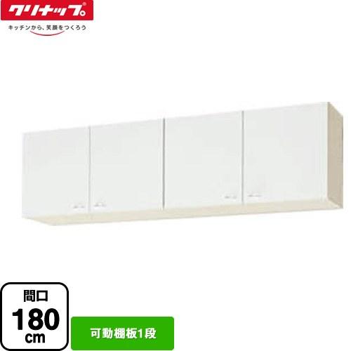 ショート吊戸棚 吊戸棚 間口180cm クリナップ WGTS-180 可動棚板1段