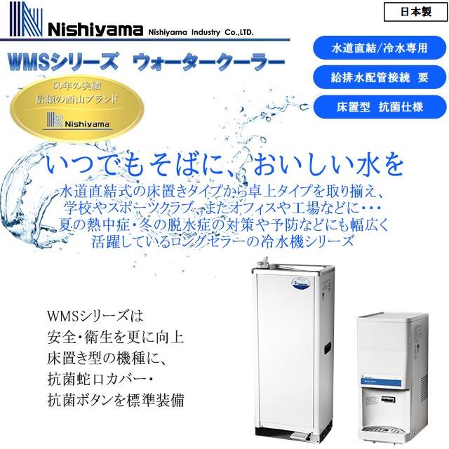 WMS-51P2 WMSシリーズ 西山工業 ウォータークーラー（冷水機） スタンダードタイプ 床置き 水道直結式 【メーカー直送のため代引不可】【工事対応不可】｜y-jyupro｜04