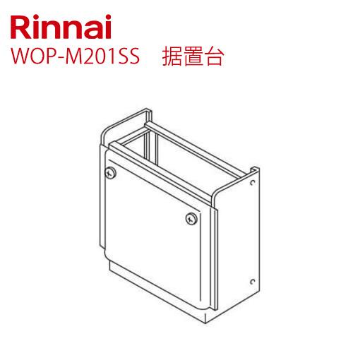 リンナイ（Rinnai） 据置台 ガス給湯器部材 WOP-M201SS シャイニー