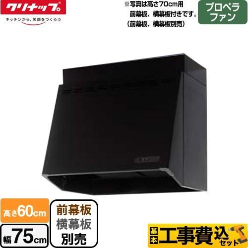 工事費込みセット 深型レンジフード レンジフード 間口75cm クリナップ ZRP75NBB12FKZ-EB プロペラファン｜y-jyupro