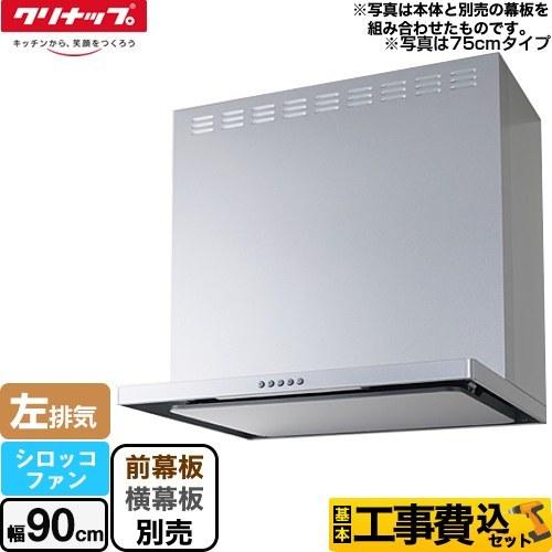 工事費込みセット フラットスリムレンジフード（シロッコファン） レンジフード 間口90cm クリナップ ZRS90ABZ21FS-L-E｜y-jyupro