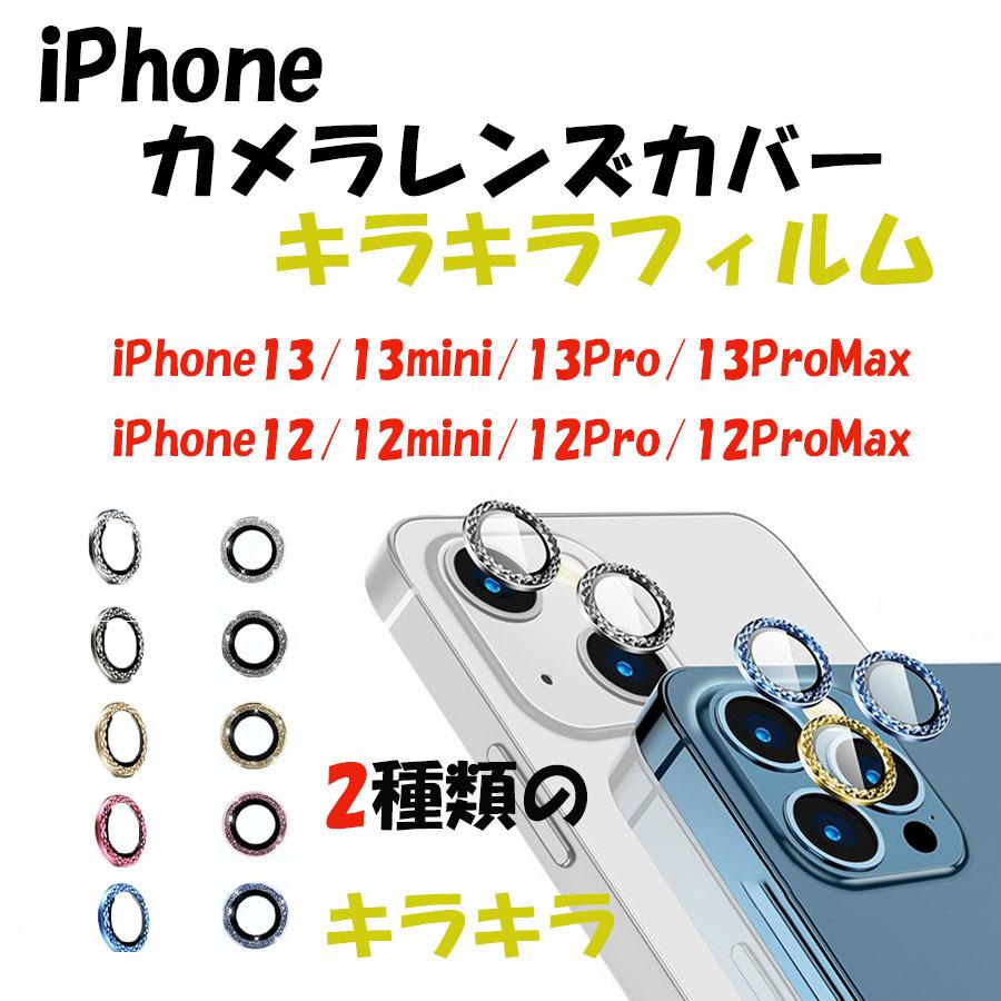 ☆新作入荷☆新品 iPhone カメラ レンズ カバー キラキラ フィルム レンズフィルム 13 14 pro