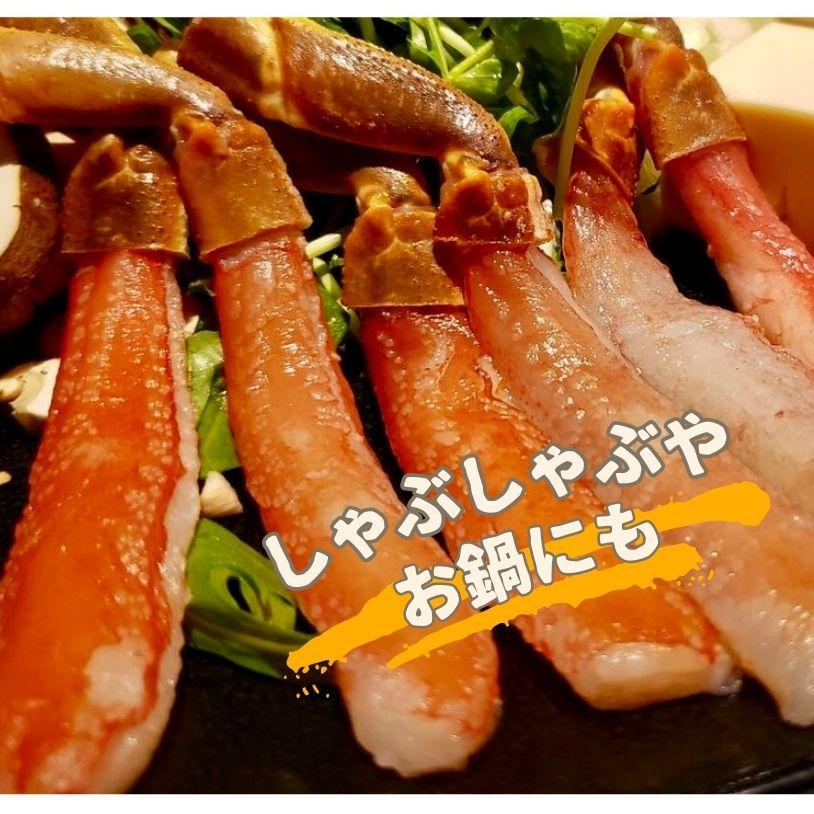 【生食可】生ズワイ蟹棒ポーション20〜24本 （内容量1kg）カニしゃぶ かにしゃぶ ずわいがに ズワイガニ ずわい蟹【新商品】｜y-kanazawamaimon｜05