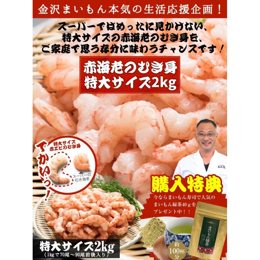 【生食可】赤海老 えび むきエビ むき身2kg まいもん緑茶おまけ　【大特価セール】【新商品】｜y-kanazawamaimon｜02