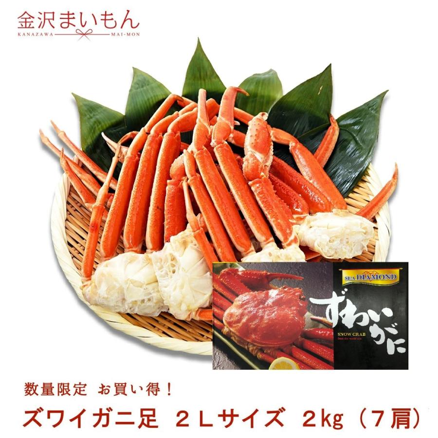 数量限定 ボイル済 ずわい蟹足 大2Lサイズ たっぷり2kg 7肩 4人〜5人前 カニ かに 蟹足 蟹脚 ずわいがに お歳暮 お中元 父の日ギフト 超激得SALE 数量限定 ボイル済 ずわい蟹足 大2Lサイズ たっぷり2kg 7肩 4人〜5人前 カニ かに 蟹足 蟹脚 ずわいがに お歳暮 お中元 父の日ギフト 超激得SALE