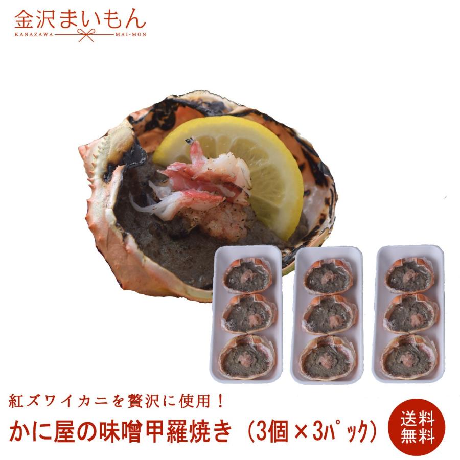 かに屋のかに味噌甲羅焼き 3個×3セット ずわい蟹 おつまみにぴったり 『1年保証』 かに屋のかに味噌甲羅焼き 3個×3セット ずわい蟹 おつまみにぴったり 『1年保証』
