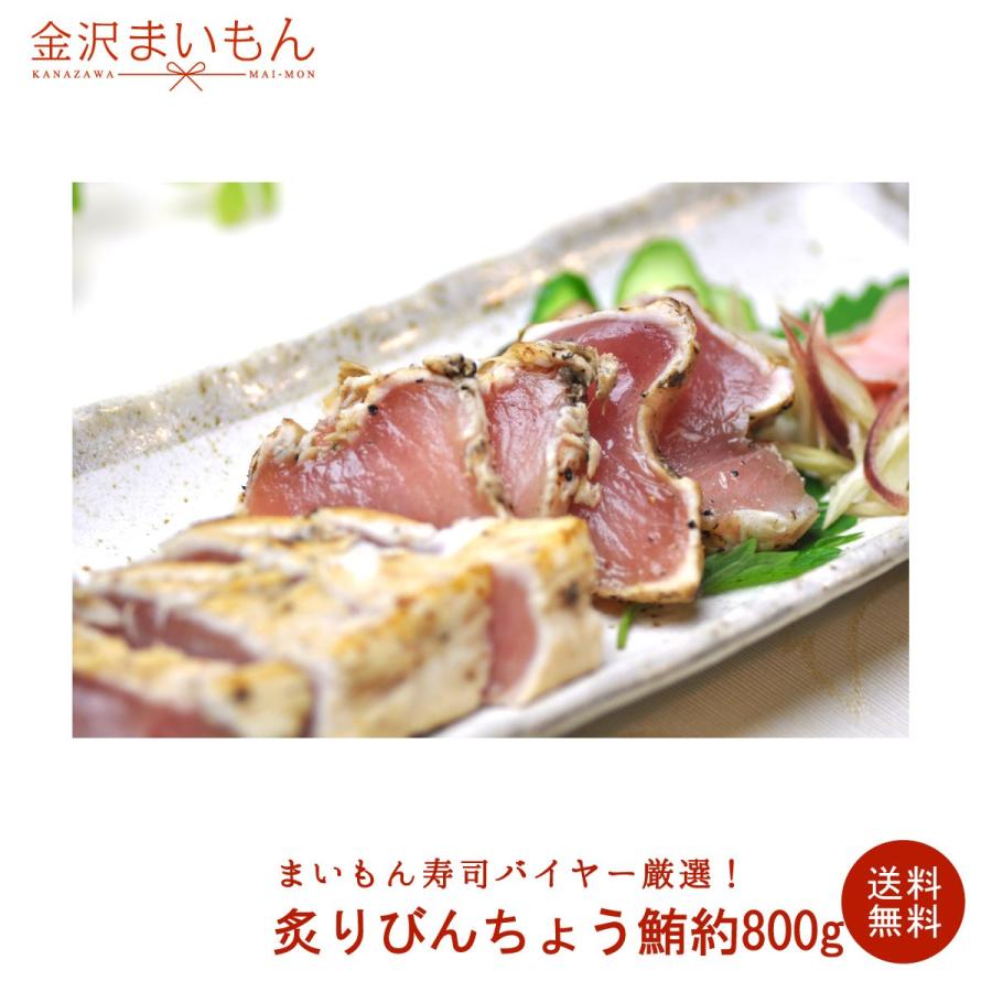 送料無料】炙りびんちょう鮪 約800g前後 びんちょう まぐろ 国内加工