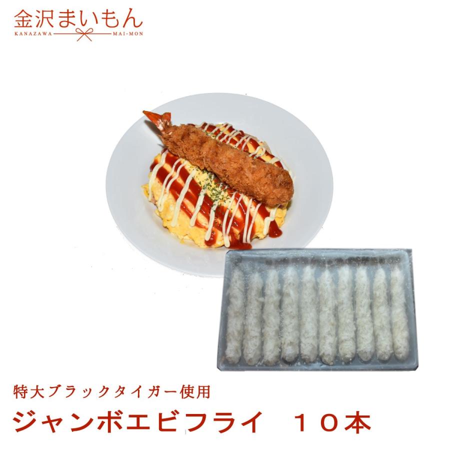 特大ブラックタイガーエビフライ 10本 ネット限定