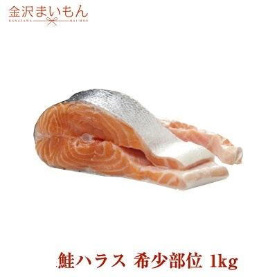 希少部位 トラウトサーモンハラス 約1ｋｇ Harasu 1000 金沢まいもん ヤフー店 通販 Yahoo ショッピング