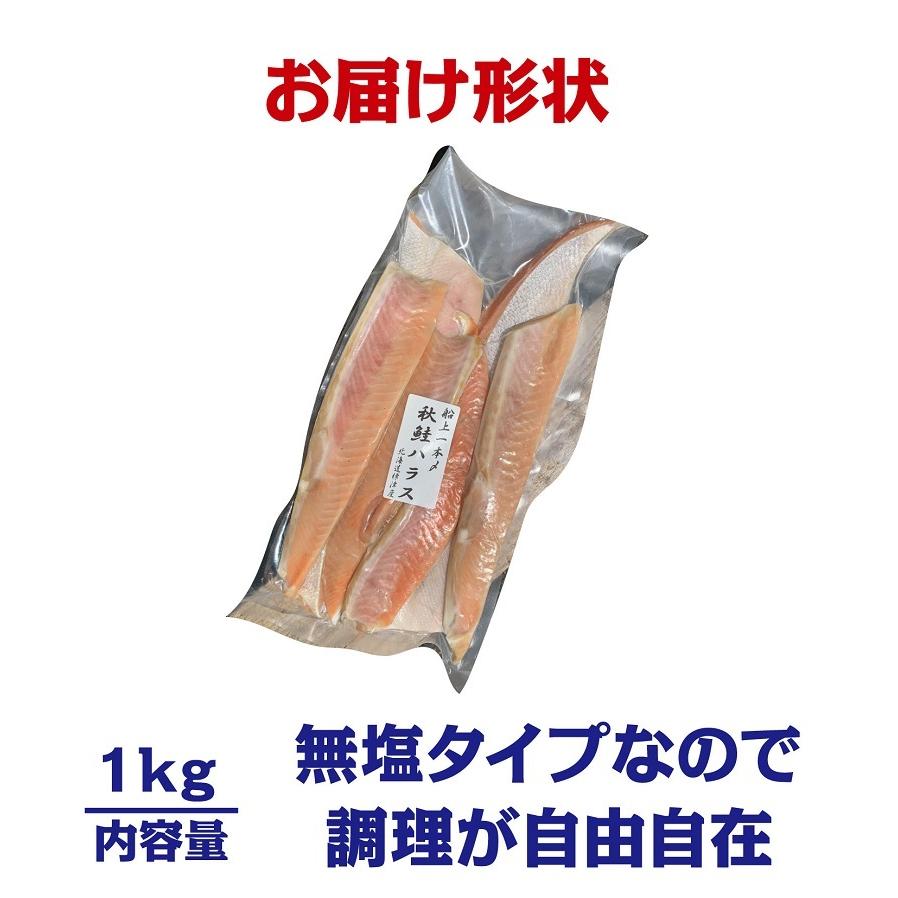 秋鮭 しゃけ ハラス  マ印　たっぷり1ｋｇ　無塩　北海道標津産　国産【大特価セール】｜y-kanazawamaimon｜06