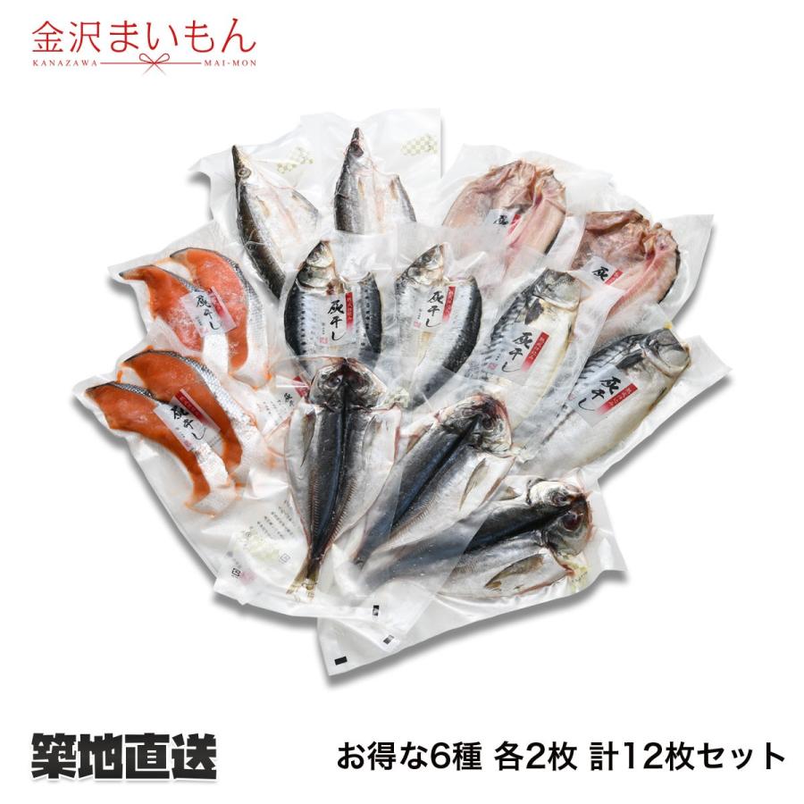 築地直送 金沢まいもん寿司厳選 特選干物12パックセット さば 銀鮭 いわし 国産あじ 真ホッケ カマス 6種合計12パック 鯖 アジ 鮭 シャケ さけ ほっけ 干物 Www Unipymes Com