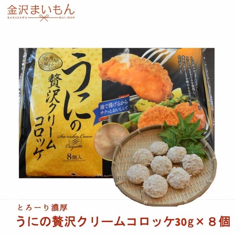 うにの贅沢クリームコロッケ 約30g×8個 濃厚なうに旨味がとけこんだ