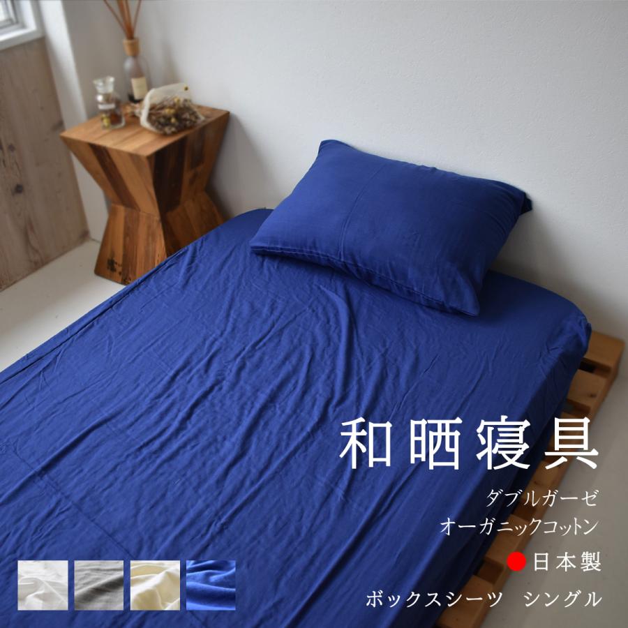 ボックスシーツ ダブルガーゼ シングル 和晒 オーガニック 綿100％ 100×200×30cm 日本製 夜明屋本店 柔らかでお肌に優しい和晒 ...