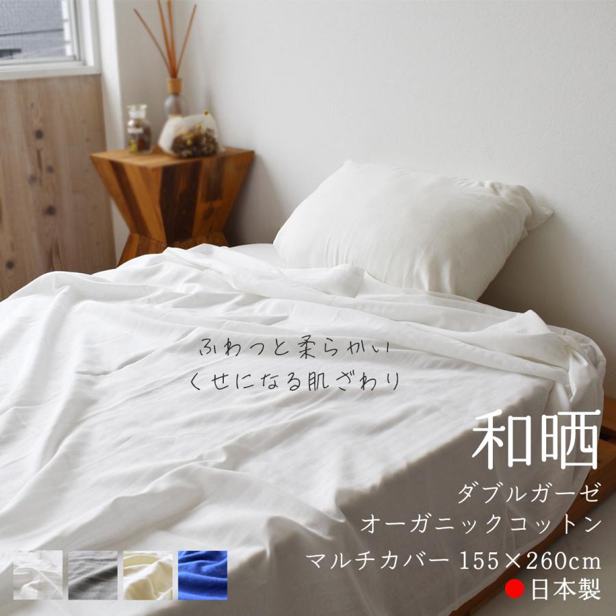 マルチカバー ダブルガーゼ ガーゼケット 和晒 オーガニック 綿100