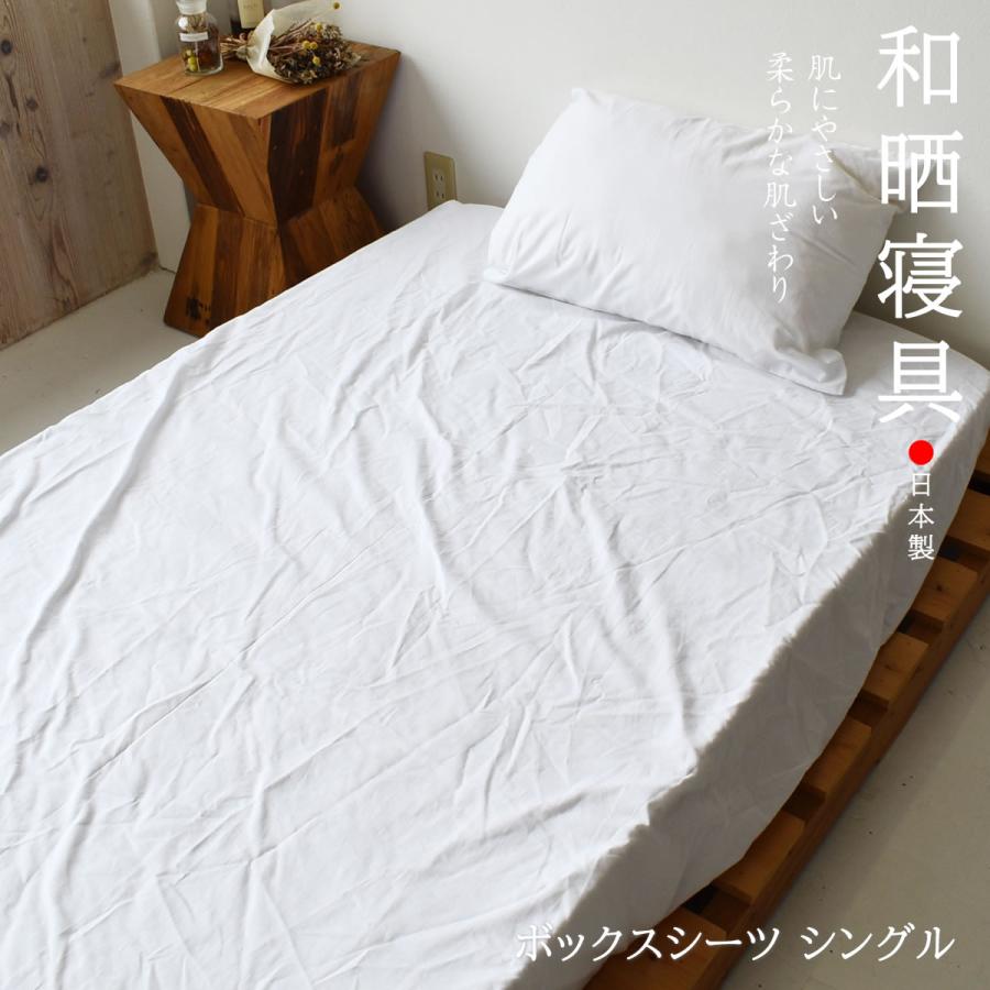 ボックスシーツ 和晒 シングル 綿100％ 白 100×200×30cm 日本製 夜明屋本店 柔らかでお肌に優しい和晒寝具 : 夜明屋本店 ...