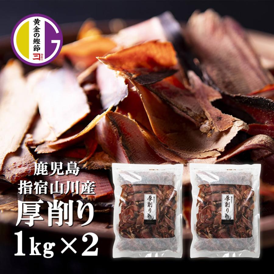 食べる鰹節 1kg × 2袋 鰹節 厚削り 黒薩摩荒節 業務用 削り節 食べる