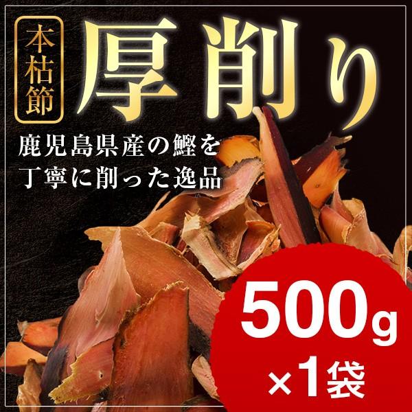 鰹節 本枯節 厚削り 500g 業務用 かつおぶし かつお節 削り節 出汁 鰹