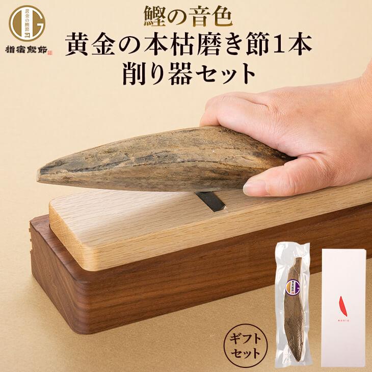 限定 黄金の本枯磨き節 1本 + 鰹節 削り器 台屋 ウォルナット セット